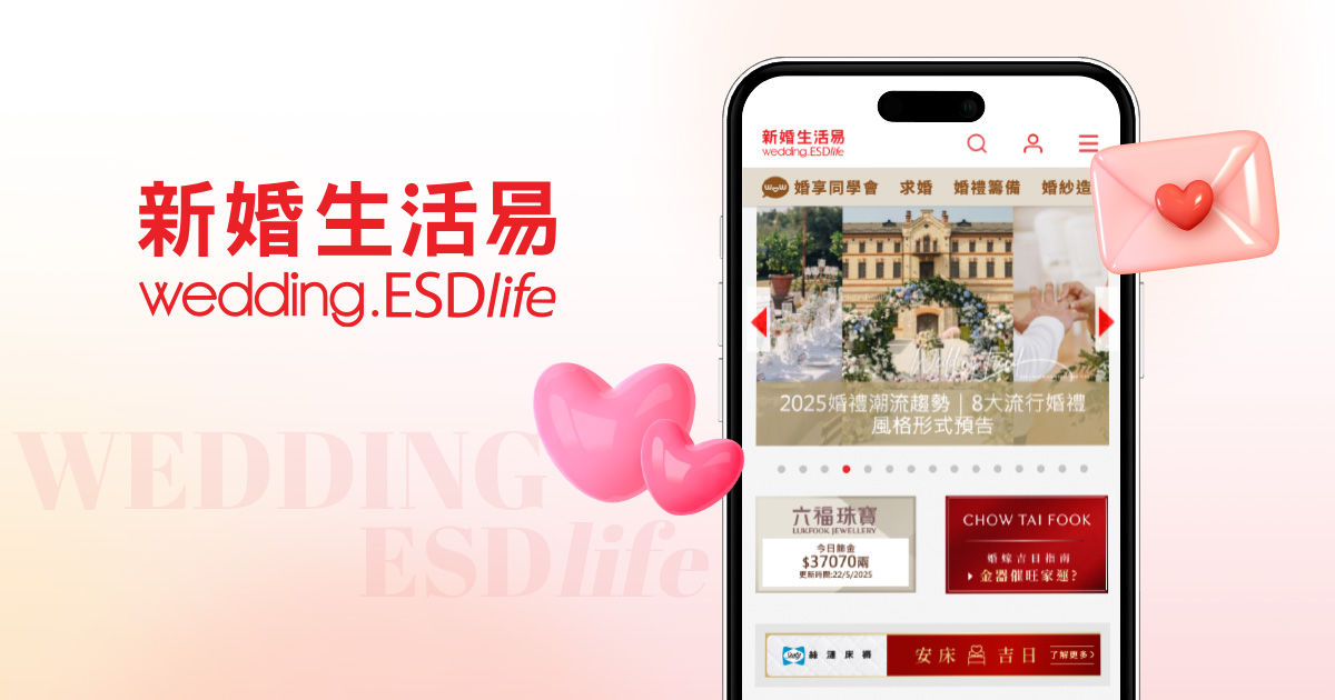  A mobile phone displaying the wedding.ESDlife website, featuring wedding information. The background includes pink hearts and the logo of “新婚生活易” (wedding.ESDlife)